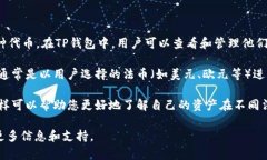 TP钱包（TokenPocket）是一款流行的数字货币钱包，