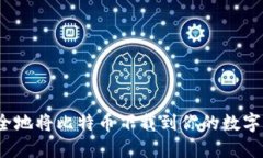 如何安全地将比特币下载到你的数字钱包中？