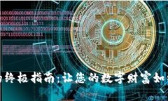 安全存放比特币的终极指南：让您的数字财富如