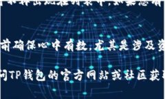 要移除TP钱包（TokenPocket）的步骤，通常包括以下