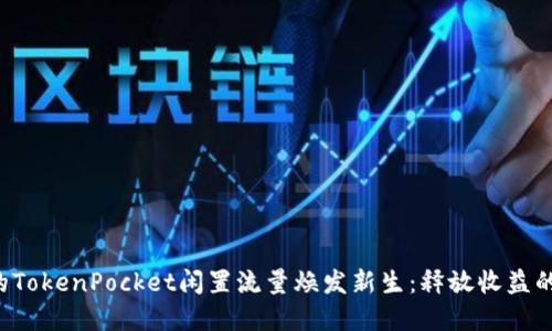 让你的TokenPocket闲置流量焕发新生：释放收益的秘密！