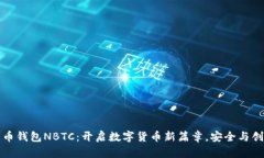 新比特币钱包NBTC：开启数字货币新篇章，安全与