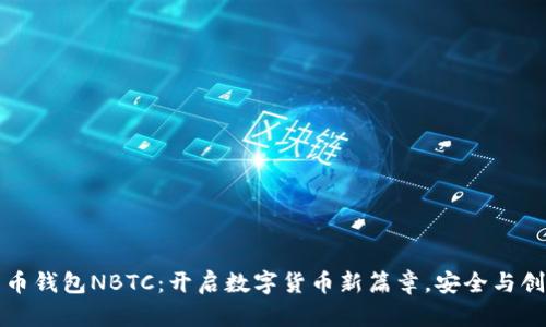 新比特币钱包NBTC：开启数字货币新篇章，安全与创新并存