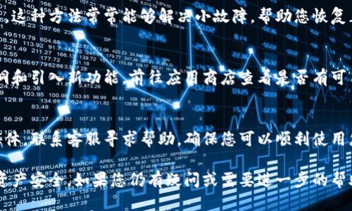 要确认您的TP钱包（Trust Wallet）已成功连接，可以遵循以下步骤：

### 1. 检查钱包的连接状态
打开TP钱包应用，确保您在主界面能够看到您的数字资产和账户余额。这是确认您已经成功登录并连接到钱包的第一步。

### 2. 验证网络状态
在TP钱包中，切换到您希望使用的链（如以太坊、币安智能链等），确保您已经连接到正确的网络。网络状态通常显示在钱包的顶部，如果网络不正确，您可以通过点击相关选项进行切换。

### 3. 使用DApp浏览器
如果您在使用DApp（去中心化应用），打开DApp浏览器，访问需要连接的DApp网站。DApp通常会提示您选择连接的数字钱包，只需选择TP钱包即可。

### 4. 检查连接提示
在DApp中连接TP钱包后，通常会看到提示，表明连接成功，如“您已成功连接TP钱包”。确保接收这个确认消息。

### 5. 发送或接收交易
尝试发送或接收小额交易以确认钱包连接是否正常。如果交易成功，这就说明您的TP钱包已经完全连接并在正常工作。

### 6. 网络连接
确保您的手机设备连接到互联网。如果您的网络不稳定，可能会影响TP钱包的连接状态。尝试在网络稳定的环境下重试连接。

### 7. 重启动应用
如果您在确认连接时遇到问题，可以尝试关闭并重新启动TP钱包应用。这种方法常常能够解决小故障，帮助您恢复正确的连接状态。

### 8. 更新P钱包应用
确保您的TP钱包是最新版本。开发者会不断更新应用程序，以修复漏洞和引入新功能。前往应用商店查看是否有可用的更新。

### 9. 联系客服
如果以上方法均未解决问题，您可以访问TP钱包的官方网站或社交媒体，联系客服寻求帮助，确保您可以顺利使用您的钱包。

通过以上步骤，您应该能够确认TP钱包的连接状态，并确保您的数字资产安全。如果您仍有疑问或需要进一步的帮助，可以随时向我们咨询。