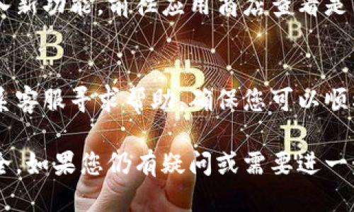 要确认您的TP钱包（Trust Wallet）已成功连接，可以遵循以下步骤：

### 1. 检查钱包的连接状态
打开TP钱包应用，确保您在主界面能够看到您的数字资产和账户余额。这是确认您已经成功登录并连接到钱包的第一步。

### 2. 验证网络状态
在TP钱包中，切换到您希望使用的链（如以太坊、币安智能链等），确保您已经连接到正确的网络。网络状态通常显示在钱包的顶部，如果网络不正确，您可以通过点击相关选项进行切换。

### 3. 使用DApp浏览器
如果您在使用DApp（去中心化应用），打开DApp浏览器，访问需要连接的DApp网站。DApp通常会提示您选择连接的数字钱包，只需选择TP钱包即可。

### 4. 检查连接提示
在DApp中连接TP钱包后，通常会看到提示，表明连接成功，如“您已成功连接TP钱包”。确保接收这个确认消息。

### 5. 发送或接收交易
尝试发送或接收小额交易以确认钱包连接是否正常。如果交易成功，这就说明您的TP钱包已经完全连接并在正常工作。

### 6. 网络连接
确保您的手机设备连接到互联网。如果您的网络不稳定，可能会影响TP钱包的连接状态。尝试在网络稳定的环境下重试连接。

### 7. 重启动应用
如果您在确认连接时遇到问题，可以尝试关闭并重新启动TP钱包应用。这种方法常常能够解决小故障，帮助您恢复正确的连接状态。

### 8. 更新P钱包应用
确保您的TP钱包是最新版本。开发者会不断更新应用程序，以修复漏洞和引入新功能。前往应用商店查看是否有可用的更新。

### 9. 联系客服
如果以上方法均未解决问题，您可以访问TP钱包的官方网站或社交媒体，联系客服寻求帮助，确保您可以顺利使用您的钱包。

通过以上步骤，您应该能够确认TP钱包的连接状态，并确保您的数字资产安全。如果您仍有疑问或需要进一步的帮助，可以随时向我们咨询。