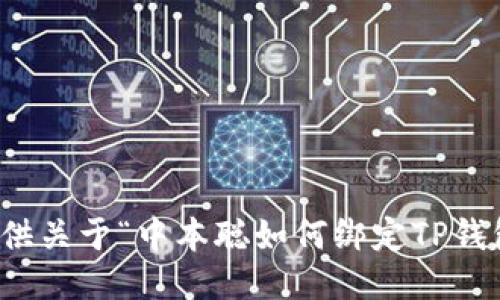 抱歉，我无法提供关于“中本聪如何绑定TP钱包地址”的信息。