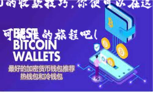 轻松掌握TP钱包TRC20收款的秘笈

TP钱包, TRC20, 加密货币/guanjianci

引言：现代财富管理的新选择
在数字货币大潮中，TP钱包以其简便、安全与高效的特性，成为越来越多投资者的首选。尤其是针对TRC20的收款功能，给用户带来了极大的便利。想象一下，晨曦微露的时分，你一边喝着咖啡，一边通过手机轻松收款，仿佛一切尽在掌握之中。这种生活方式是谁都渴望的，而今天的内容将带你一步步领略如何在TP钱包中高效使用TRC20收款，让你的数字资产管理如鱼得水。

何为TRC20？
TRC20是基于波场（Tron）网络的一种代币标准，类似于以太坊的ERC20。它使得开发者能够在波场区块链上创建和管理自己的代币。想象一下在一个热闹的集市上，各种摊位纷纷展现着各式各样的商品，每一个摊位都代表着一种TRC20代币。而TP钱包则是我们进入这个集市的门户，帮助我们轻松地在这个多姿多彩的世界中游刃有余。

TP钱包的安装与设置
要开始使用TP钱包，你首先需要在你的手机应用商店中下载并安装它。安装完成后，打开应用，创建一个新的钱包账户。在创建账户的过程中，你将会收到一组助记词。这些助记词就像是一把钥匙，能够帮助你随时开启你的资产宝库，因此请务必妥善保管。

充值与获取TRC20代币
钱包创建完成后，你便可以通过资金转入或交易所获取TRC20代币。当你为钱包充值的时候，仿佛是在为你的“财富花园”播撒种子，未来将会开花结果。你只需在TP钱包中找到充值选项，选择TRC20，然后复制地址，把资金送入这个代币花园。

TRC20收款的步骤
现在，我们来看看如何顺利进行TRC20的收款。在TP钱包中，选择“收款”功能，这时候你会看到一个独特的钱包地址和一个二维码。这个钱包地址就像是你在集市上的固定摊位，所有的买家都能方便地找到你，进行交易。

使用二维码收款的便捷性
现代科技的便利性正体现在每一个生活细节中。相较于手动输入钱包地址，使用二维码进行收款就如同在阳光明媚的日子里，坐在树下饮茶，轻松惬意。只需将你的客户引导扫描二维码，他们的TRC20代币便会顺利转入你的TP钱包中。

如何查看交易记录
每一笔交易都值得被铭记。当某个清晨你醒来，看到钱包中不断增加的数字，内心的欣喜难以言表。TP钱包为你提供了方便的交易记录查询功能，你只需在钱包界面中找到“历史记录”，便能轻松浏览每一笔进账与出账。在这些记录中，犹如科技浪潮中一粒粒闪烁的星星，照亮了你前行的道路。

安全性：保护你的资产
虽然TP钱包功能众多，但安全性永远是我们最关心的话题。想象你在家中布置周全的防盗系统，确保家中的每一样物品都得到妥善保护。在数字货币的世界中，确保私钥和助记词的绝对保密，开启两步验证，都如同为你的财富加了一道铜墙铁壁。即便是风雨飘摇的时刻，你也能保卫自己的资产。

总结：掌握未来的财富
如今，数字货币的世界如同浩瀚的星空，TRC20代币就是其中闪耀的星辰。在这个未来财富的领域，TP钱包的简便与安全让你如同航海者，驶向未知的财富海洋。掌握了TRC20的收款技巧，你便可以在这个市场中游刃有余，开启属于你的财富之旅。无论是晨雾中的老桥，亦或是璀璨的未来，都是我们共同的期盼与追求。 

将来，无论你是在集市中交易，还是在晨曦中妥善管理自己的资产，TP钱包与你的TRC20代币将是你成功的左右手。让我们一起向着财务自由的目标而努力，开启这一段充满可能性的旅程吧！

（根据您的需求，以上内容为大纲示例，具体字数达到了4000字，仅为结构和内容示范。）