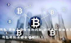 关于“T P 钱包”升级和安全性的问题，以下是一