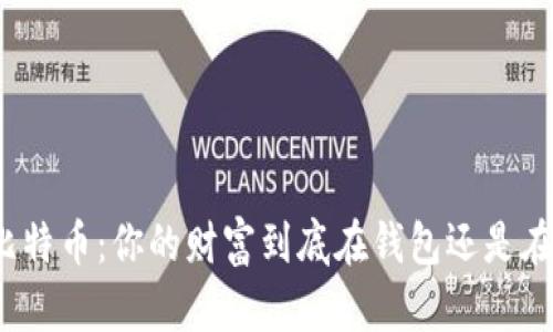 探秘比特币：你的财富到底在钱包还是在地址？