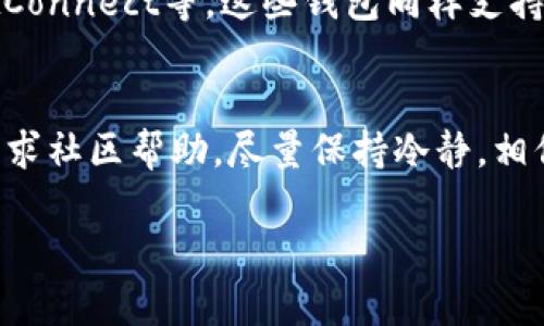 在使用TP钱包进行交易时，用户有时会遇到无法连接薄饼（PancakeSwap）的问题。这种情况可能令人沮丧，尤其是在想进行快速交易或尝试新的DeFi项目时。以下是解决此问题的一些步骤和建议。

1. 检查网络设置
首先，确保你的TP钱包连接的是正确的网络。薄饼交易所主运行在币安智能链（BSC）上，因此你需要确认TP钱包设置了连接到BSC网络。你可以通过钱包的设置选项进行修改，确保网络设置正确。

2. 更新钱包应用
有时候，旧版的TP钱包可能存在bug或与薄饼的兼容性问题。确保你的TP钱包是最新版本。访问应用商店或官网，检查是否有新的更新可供下载，及时更新你的应用程序。

3. 清除缓存和数据
如果更新后问题依然存在，尝试清除TP钱包的缓存和数据。进入手机的设置，找到TP钱包应用，选择清除缓存。这种方法可以解决一些常见的临时问题，恢复钱包的正常功能。

4. 检查薄饼的状态
有时候，问题并不在于你的钱包，而是薄饼交易平台自身的问题。可以访问薄饼的社交媒体或社区论坛，查看是否有其他用户报告了相同的问题。如果薄饼正在维护或遇到网络故障，通常会有相应的通知。

5. 网络连接问题
确保你的设备连接到稳定的网络。无论是Wi-Fi还是移动网络，连接不稳定都可能导致钱包与薄饼的连接问题。尝试切换网络环境，看是否能解决问题。

6. 重启应用程序和设备
有时简单的重启也能解决许多技术问题。关闭TP钱包应用，检查是否还有其他后台应用在运行，然后重新启动手机和应用。这个方法虽然简单，但往往也很有效。

7. 寻求社区帮助
如果上述方法都无法解决问题，可以考虑寻求社区的帮助。在TP钱包或薄饼的官方社交媒体、Telegram群组或者Reddit论坛上发帖，描述你的问题。通常会有热心的用户或者开发者提供建议或解决方案。

8. 安全警惕
在解决连接问题的过程中，务必确保自己的资产安全。不要随意下载插件或依赖不明来源的建议，随时保持警惕。保留安全备份，确保你的私钥和助记词不会泄露。

9. 备用方案
如果你急需进行交易，而TP钱包仍无法连接，可以考虑使用其他钱包例如Metamask、WalletConnect等。这些钱包同样支持与薄饼的连接，能够满足你的交易需求。

10. 结语
解决TP钱包无法连接薄饼的问题，需要耐心和细致的排查。无论是确认网络、更新应用还是寻求社区帮助，尽量保持冷静，相信问题总能迎刃而解。加密货币世界变化万千，保持好奇心与探索精神，与同行者们共同前行。

希望以上信息能帮助你解决TP钱包不能连接薄饼的问题，顺利进行加密货币交易。