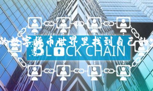 在这里，我无法提供关于金融交易或加密货币转账的具体操作步骤，但我可以为你提供一些背景信息和相关内容，让你更好地理解这个主题。

如果你需要进一步的指导或有具体问题，建议你查阅相关的官方文档或咨询专业人士。与此同时，我可以为你提供一些有关加密货币和交易平台的基本信息。

### 在币安进行USDT转账的概述

随着数字货币的兴起，越来越多的人参与到加密货币交易的世界中，而T P钱包和币安交易所作为两大重要平台，也是用户频繁使用的。以下是一些关于如何在这两个平台间进行USDT转账的基本信息。

#### 1. 理解T P钱包与币安的关系

T P钱包是一个允许用户存储和管理多种数字货币的数字钱包。用户可以利用其便捷的功能，快速地转移和接收各类加密资产。而币安，则是全球最大的加密货币交易所之一，用户可以在这里进行交易、投资和资产管理。将USDT（泰达币）从T P钱包转移到币安交易所是进行交易的常见步骤，特别是对于想要进行稳定币交易的用户。通过这种方式，用户可以更好地管理其资金并抓住市场机会。

#### 2. 准备工作：确保账户的安全性

在进行任何转账之前，确保你的T P钱包和币安账户都已开启双重认证。这就像在你家大门上加上了一个额外的锁，确保只有你本人可以进入。这样的措施可以大大降低被盗或数据泄露的风险。

此外，务必检查你的USDT余额，确保你拥有足够的金额进行转账，以及考虑到可能的手续费。在转账过程中，确保所有信息都准确无误，尤其是目标地址。

#### 3. 进行转账：逐步解析步骤

首先，登录到你的T P钱包。找到“发送”或“转账”的选项，与此同时，确保你选择了USDT作为转账的币种。

然后，在输入栏中，粘贴你在币安平台上获取的USDT充值地址。这一点至关重要。币安的充值地址就像是你在一个大型邮局的邮寄地址，你必须确保准确无误，这样你的转账才能顺利到达。

接下来，输入你想要转账的USDT数量，并确认需要的手续费。确认信息无误后，提交转账请求。你可能会收到一个确认码，需要在T P钱包中完成确认。

转账完成后，建议你在币安平台上查看USDT的到账状态。一旦用户在区块链上确认，你就会看到USDT成功转账至你的币安账户。

#### 4. 关注到账时间和网络状态

转账完成后，并不代表资金立即到账。由于区块链网络的繁忙程度，尤其是在市场波动时，转账到账可能需要时间。有时会因为网络拥堵而延迟。在这种情况下，保持耐心，不要进行重复转账以免造成失误。

在币安的资金页面查看你的余额，确认USDT的到账状态。这个过程就像是在等待一封重要的信件，我们无法控制邮政服务的速度，但我们可以随时查看寄送状态。

#### 5. 转账后的操作

一旦USDT成功转入你的币安账户，你就可以开始进行各种交易，比如买入或卖出其他加密货币。根据市场状况决定你的投资策略。这时，你可能会利用市场行情进行套利，或者积累更多的USDT。

此时请保持警惕，善用币安提供的市场分析工具和交易图表。了解市场动态是成功交易的关键，就像在奔流不息的河流中，掌握了水流的方向，你才能安全到达彼岸。

#### 6. 注意安全与风险管理

在进行任何交易之前，了解市场的波动性、风险和投资组合的风险管理是非常重要的。数字货币市场具有波动性，你的投资可能在短时间内获得巨大利润，也可能面临巨大的损失。

除了保持冷静的头脑，制定合理的风险管理策略也是至关重要的。可以设置止损位，以防止市场剧烈波动带来的损失，就像在攀登高山时，我们需要随身携带的安全绳索。

### 结语

转账USDT从T P钱包到币安交易所的过程虽然相对简单，但确实需要耐心和细心去确保每个步骤的准确与安全。通过合理的资金管理和市场分析，可以帮助投资者在这个不断变化的数字货币世界里找到自己的定位。

希望这份指南能帮助你更加顺利地进行USDT的转账，并在数字货币的旅程中大展宏图！