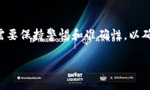 关于将BTT（BitTorrent Token）转移到TP钱包的流程，下面将为您详细介绍。请注意，在进行任何加密货币的转移之前，一定要谨慎操作，确保您了解相关的风险和操作步骤。

步骤一：准备工作
在您开始之前，请确保您拥有以下内容：
ul
    listrongTP钱包：/strong确保您已经下载并安装了TP钱包应用。TP钱包是一款广受欢迎的多币种钱包，支持多种加密货币的存储与管理。/li
    listrongBTT资产：/strong确保您的BTT资产已存储在您能访问的钱包地址或交易所中。/li
    listrong网络连接：/strong确保您的设备在进行操作时连上了稳定的互联网连接。/li
/ul

步骤二：登录TP钱包
打开您的TP钱包应用，使用您的密码或生物识别（如指纹识别、面部识别）登录到您的钱包账户。

步骤三：获取BTT接收地址
在TP钱包中，您需要获取一个BTT的接收地址：
ol
    li在钱包主界面，选择“钱包”选项。/li
    li找到“接收”选项，点击进入。/li
    li从资产列表中选择BTT。如果您没有看到BTT，您可能需要手动添加它。/li
    li复制显示的BTT接收地址，您将需要这个地址来进行转账。/li
/ol

步骤四：在交易所或其他钱包中转账BTT
如果您的BTT资金存储在交易所中，您需要登录该交易所账户：
ol
    li选择“提现”或“转账”选项。/li
    li在“提现地址”处粘贴您在TP钱包中复制的BTT接收地址。/li
    li输入您希望转移的BTT数量。确保您符合任何最低提现要求。/li
    li审核信息无误后，确认转出操作并等待处理。/li
/ol

步骤五：确认交易状态
完成转账后，您可以返回TP钱包确认资金是否到账：
ol
    li在TP钱包中，点击“资产”即可查看您的BTT余额。/li
    li如果没有看到资金到账，可以尝试刷新页面，或在一些情况下，您可能需要等待几分钟到几小时，直到交易在区块链上得到确认。/li
/ol

注意事项
在转账过程中，请务必保持以下几点：
ul
    li确保所输入的接收地址是正确的，一旦转账完成，资金将无法恢复。/li
    li请注意网络拥堵可能会导致交易确认时间延迟。/li
    li在决定转账之前，建议先转小额进行测试，以确保整个流程的顺利。/li
    li保持您的TP钱包安全，定期备份您的钱包信息。/li
/ul

总结
通过上述步骤，您应该能够顺利将BTT转入TP钱包。虽然这个过程相对简单，但仍然需要保持警惕和准确性，以确保您的资产安全。希望这篇指南能够为您提供帮助，让您顺利管理自己的加密资产。

如果您还有其他疑问或需要进一步的帮助，欢迎随时询问！
