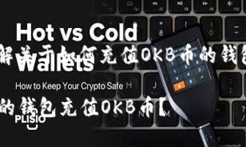 为了方便您更好地理解关于如何充值OKB币的钱包，下面是详细的信息。

### 如何选择合适的钱包充值OKB币？