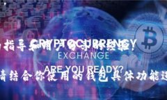 在比特币钱包的使用中，下载地址的调整通常涉