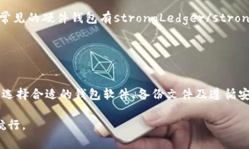 比特币钱包文件通常指的是用于存储比特币私钥和地址的数字文件。这些文件是比特币钱包软件的一部分，钱包软件可以是桌面应用、移动应用或在线服务。以下是一些常用的比特币钱包软件及其功能。

### 比特币钱包的类型

桌面钱包
桌面钱包是安装在个人电脑上的比特币钱包软件，用户可以直接在本地设备上管理比特币。最常用的桌面钱包包括：strongBitcoin Core/strong、strongElectrum/strong和strongExodus/strong。它们具备生成和管理钱包文件的功能，并确保交易的安全性。

移动钱包
移动钱包是专门为智能手机或平板电脑设计的比特币钱包应用。常见的移动钱包有：strongMycelium/strong、strongTrust Wallet/strong和strongCoinomi/strong。这些钱包通常提供便捷的二维码扫描功能，以便进行快速交易。

在线钱包
在线钱包提供基于网页的接口，用户可以通过互联网访问其比特币账户。知名的在线钱包有：strongBlockchain.info/strong和strongCoinbase/strong。虽然使用方便，但用户需要考虑安全性，因为私钥可能由服务提供商持有。

### 如何使用比特币钱包文件

创建钱包
要使用比特币钱包，首先需要选择合适的软件，并根据软件提供的提示创建新钱包。创建过程中，软件会生成一个钱包文件，通常是一个以“.dat”或“wallet”结尾的文件。根据软件不同，用户可能需要设置密码，以增加钱包的安全性。

备份与恢复
比特币钱包的安全性至关重要，因此用户应定期备份钱包文件。备份文件可以存储在USB闪存驱动器、外部硬盘或者云存储上。同时，用户应记录下恢复种子词（通常是12-24个随机单词），以便在需要时恢复钱包。

### 保障比特币安全的小贴士

安全操作
在使用比特币钱包时，用户应遵循一些安全原则。首先，防止钓鱼攻击，确保只从官方网站下载钱包软件。其次，启用双重身份验证（2FA）以保护在线钱包。最后，定期更新钱包软件，以确保获得最新的安全补丁。

存储最佳实践
对于持有大量比特币的用户，建议采用冷钱包（如硬件钱包）进行存储。冷钱包不联网，能够有效防止黑客攻击。常见的硬件钱包有strongLedger/strong和strongTrezor/strong。在使用冷钱包时，用户仍需妥善管理钱包文件与恢复种子。

### 结束语

结语
比特币钱包文件是每个比特币用户不可或缺的工具，安全地管理和使用这些文件对于保护资产至关重要。通过选择合适的钱包软件、备份文件及遵循安全操作，用户可以安心地进行比特币交易。

总的来说，比特币钱包文件与软件息息相关，了解它们的功能和使用方法，有助于用户在比特币的世界中顺利航行。