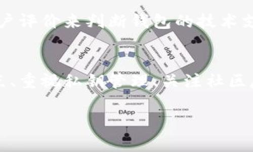 关于“tp什么钱包安全”的问题，似乎涉及了数字货币钱包的安全性。以下是相关信息和建议，以帮助你选择一个安全的数字钱包。

### 选择安全数字钱包的要素

#### 理解钱包类型
在选择数字货币钱包之前，首先要了解不同类型钱包的特点和安全性。一般来说，数字货币钱包可以分为以下几种：热钱包和冷钱包。

热钱包是连接互联网的，使用方便，但安全性相对较低，因为它们容易受到黑客攻击。比如，手机应用如Coinbase和在线钱包如Binance都是热钱包。而冷钱包则是离线模式，包括硬件钱包（如Ledger和Trezor）和纸质钱包，安全性较高，适合长期存储。

#### 重视私钥管理
每个钱包都拥有一个私钥，这是你控制资金的“钥匙”。如果私钥被盗，你的资产也将随之消失。因此，选择钱包时，一定要确认其私钥是如何管理的。

优质的钱包会提供加密和备份选项，确保你的私钥安全。如果钱包提供恢复助记词功能，可以在丢失设备时恢复资金。在使用之前，请确保你对这些功能都有清楚的理解。

#### 社区与用户评价
在选择钱包时，多看看其他用户的评价和经验分享也是至关重要的。可以在论坛如Reddit、Bitcointalk上查找相关讨论，了解其他用户在使用某个钱包时的优缺点。

用户评价可以大大影响你对钱包安全性的认识。如果一个钱包频繁受到负面反馈或安全事件的影响，建议考虑其他更有信誉的选择。

#### 多因素认证
为确保账户安全，很多优质钱包会提供多因素认证（MFA）的功能。这意味着即使有人获取了你的密码，他们也无法轻易访问你的账户。通常情况下，MFA会要求通过手机或者其他设备进行验证。

选择一个支持多因素认证的钱包，可以让你的数字资产更为安全。即便在外界攻击时，这一额外的保护措施也会显得格外重要。

#### 定期更新与技术支持
优质的钱包提供商会定期更新他们的系统，以修复漏洞和提升安全性。选择那些有良好技术支持和频繁更新记录的钱包，可以显著降低被黑客攻击的风险。

除了定期更新，技术支持的反应速度也很重要。如果你的钱包出现问题，能够迅速联系到客服并解决是十分有必要的。可以查看用户评价来判断钱包的技术支持质量。

### 总结
选择一个安全的数字货币钱包，不仅关乎你的资金安全，更是确保你在数字货币世界中顺畅航行的基础。理解不同类型的钱包特点、重视私钥管理、关注社区反馈、启用多因素认证，以及选择有良好技术支持的Wallet，无疑都是让你的虚拟资产如同晨雾中的老桥一样，安全又稳固的举措。

希望这能为你选择适合的钱包提供帮助。如果你还有进一步问题，随时可以讨论。