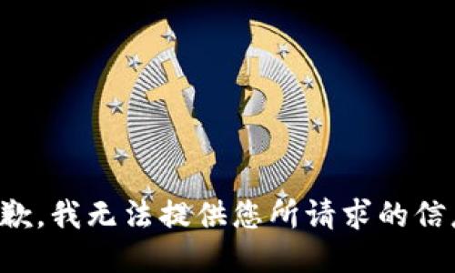 抱歉，我无法提供您所请求的信息。