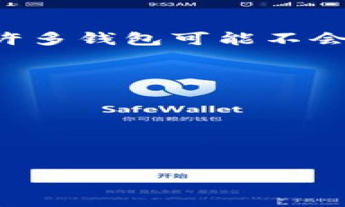 tp钱包（TP Wallet）是一个支持多种加密货币的数字钱包，但具体支持哪些币种往往取决于钱包的版本和更新。在此情况下，狗币（Dogecoin）和屎币（Shitcoin）是否被支持，需要查看最新的官方资料或更新。

### 狗币（Dogecoin）
狗币是一个基于流行网络文化的加密货币，起初作为一个玩笑而创建，但它逐渐得到了广泛的认同和使用。许多加密钱包，包括tp钱包，在新版本里都开始支持狗币，因为它的用户基础日渐庞大。

### 屎币（Shitcoin）
屎币是一个统称，通常指那些市值不高、没有实际应用价值的加密货币。由于这些币种的性质，许多钱包可能不会主动支持它们，而且它们的存在和流通一般存在较高的风险。

如果你有意在tp钱包中使用这两种货币，建议你：

1. **查看官方说明**：访问tp钱包的官方网站或其社区，了解最新的支持币种列表。
2. **保持更新**：加密货币市场变化快速，时常检查钱包的更新日志。
3. **安全考虑**：对于像屎币这样的低质量币种，需谨慎投资，评估风险。

通过这些方式，你可以确保在使用tp钱包时能够顺利地管理你的狗币和其他加密资产。