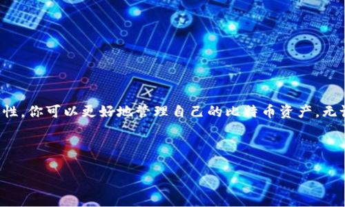 如何轻松查看自己的比特币钱包：一步步带你掌握

在数字货币的海洋中，比特币无疑是一座璀璨的明珠。无论你是新手投资者，还是老练的数字货币交易员，了解如何查看自己的比特币钱包都是一项基本且重要的技能。本文将带你逐步了解各种方法，确保你能轻松访问和管理你的比特币资产。

一、选择合适的钱包类型

首先，你需要了解自己所使用的钱包类型。比特币钱包主要分为三种类型：热钱包、冷钱包和交易所钱包。

ul
    listrong热钱包：/strong这类钱包通常连接互联网，如手机应用或者在线钱包。它们方便快捷，适合频繁交易，但相对安全性较低。/li
    listrong冷钱包：/strong冷钱包是指离线存储的比特币钱包，比如硬件钱包或纸质钱包。它们提供了更高的安全性，适合长期投资。/li
    listrong交易所钱包：/strong如果你在某个交易所买卖比特币，该交易所通常会为你提供一个钱包。使用这个钱包时，你的比特币实际上由交易所管理。/li
/ul

二、查看比特币钱包步骤

无论你是哪种类型的钱包，查看余额和交易历史的步骤相对简单。以下将为你详细讲解每种钱包的操作流程。

h4热钱包/h4

如果你使用的是热钱包，通常通过手机应用或网页访问。以下是基本步骤：

ol
    li打开你的比特币钱包应用或登录钱包网站。/li
    li输入你的账户信息（如用户名和密码）以访问你的钱包。/li
    li一旦成功登录，你将能看到钱包的主页面，其中显示你的比特币余额和最近的交易记录。/li
/ol

h4冷钱包/h4

对于冷钱包，尤其是硬件钱包，查看中的步骤会略显不同：

ol
    li连接硬件钱包到你的电脑，并打开相应的钱包管理软件。/li
    li输入你的密码（如果有的话）以解锁硬件钱包。/li
    li软件界面将显示你的比特币余额，以及交易历史。这里，你也可以进行资产管理和转账操作。/li
/ol

h4交易所钱包/h4

若你使用的是交易所钱包，流程如下：

ol
    li访问你所使用的交易所网站或应用。/li
    li登录你的账户，输入必要的认证信息（如验证码等）。/li
    li在你的账户那里，你将看到与比特币相关的信息，包括余额和交易记录。/li
/ol

三、关注安全性

虽然查看比特币钱包很简单，但保护你的资产安全至关重要。以下是一些安全建议：

ul
    li使用强密码，并定期更换。避免使用生日、电话号码等容易被猜到的信息。/li
    li启用两步验证（2FA），为钱包增加一层额外的保护。/li
    li定期备份你的钱包信息，特别是私钥和助记词，确保在硬件故障或遗失时能恢复资产。/li
    li谨防鱼叉式攻击，不要轻易点击可疑链接或分享个人信息。/li
/ul

四、总结

掌握如何查看自己的比特币钱包是每个比特币用户的必备技能。通过了解钱包类型，逐步学习如何操作并关注安全性，你可以更好地管理自己的比特币资产。无论你是在晨雾中的老桥边，还是在繁华的城市街头，技术的便利让我们无时无刻不与这个数字货币的世界紧密相连。

通过不断学习和实践，对比特币的认识将愈发深入，希望你能在这条探索之路上越走越远，实现梦想。 

如何轻松查看自己的比特币钱包：一步步带你掌握