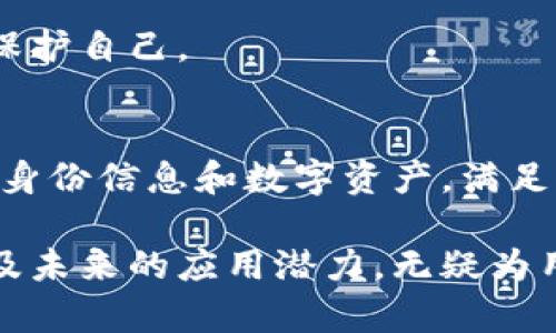 TP身份钱包（TP Identity Wallet）是一个数字身份管理工具，旨在为用户提供一个安全、便捷的平台，用于管理个人身份信息和数字资产。随着区块链技术的发展，数字身份的重要性愈发凸显，TP身份钱包希望通过去中心化的方式，保护用户的隐私，同时赋予他们对自己数据的控制权。

TP身份钱包的核心功能
TP身份钱包提供了一系列功能，旨在满足用户在数字世界中的需求。首先，它能够存储和管理个人的身份信息，比如姓名、出生日期、地址等。用户可以随时访问这些信息，而不必担心数据被滥用或泄露。

其次，TP身份钱包集成了数字资产的管理功能。用户可以在同一个平台上管理他们的加密货币、NFT（非同质化代币）等数字资产。这意味着，用户不再需要多个不同的钱包来管理这些资产，提供了极大的便利性。

安全性和隐私保护
安全性是TP身份钱包设计中的重中之重。它利用区块链技术的去中心化特性，确保用户数据无处存储，降低了数据被黑客攻击的风险。在存储敏感信息时，TP身份钱包采用加密技术，只有用户本人可以解密和访问这些信息。

此外，为了进一步保护用户的隐私，TP身份钱包支持多重身份验证功能。用户可以设置不同的安全层级来确保只有他们本人能够访问钱包中的信息和资产。

用户体验：简洁与易用
TP身份钱包的界面设计注重简洁和友好，确保所有用户，即使是技术小白，都能轻松上手。用户无需了解复杂的区块链知识，只需通过简单的引导即可完成身份信息的录入和资产的管理。

在功能布局上，钱包主界面显示用户的身份信息摘要和数字资产概览，便于用户快速掌握自己的信息状况。不论是查看个人资料，还是进行资产交易，用户都能迅速找到所需功能。

应用场景与未来前景
TP身份钱包不仅限于个人用户，它在各类商业活动和社会交往中也有广泛的应用潜力。在金融行业，TP身份钱包可以为用户提供安全的身份验证，避免身份盗窃的风险；在社交平台上，用户可以使用TP身份钱包轻松证明自己的真实身份，提高社交的真实性。

未来，随着越来越多的机构和企业认识到数字身份的重要性，TP身份钱包有望成为一种标准工具，帮助用户在数字世界中更好地保护自己。

总结：数字身份管理新选择
总之，TP身份钱包不仅是一个数字资产管理工具，更是一个全面的数字身份管理解决方案。它提供安全、便利的方式来管理个人的身份信息和数字资产，满足了现代用户在隐私保护和安全管理上的需求。随着技术的不断发展，TP身份钱包将可能在未来发挥更加重要的作用。

如果你也在寻找一个能够有效管理自己数字身份和资产的工具，TP身份钱包或许是一个值得考虑的选择。它的安全性、便捷性以及未来的应用潜力，无疑为用户描绘了一幅美好而安全的数字生活蓝图。