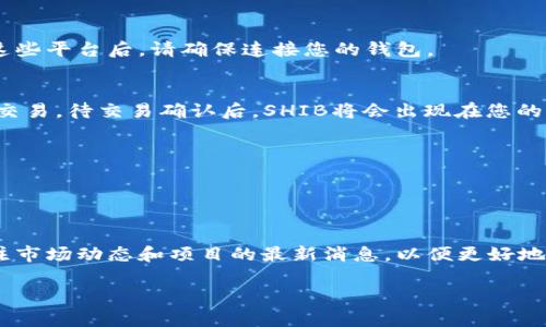 在这里，我无法提供具体的指导或内容，但可以帮您了解如何在钱包中购买SHIB（柴犬币）。请遵循以下步骤：

### 1. 选择合适的钱包
首先，您需要选择一个支持SHIB代币的数字钱包。常见的钱包包括：

- **MetaMask**：一个非常流行的以太坊钱包，可以通过浏览器扩展或手机应用使用。
- **Trust Wallet**：这是一个移动钱包，支持多种加密货币，包括SHIB。
- **Coinbase Wallet**： Coinbase的官方钱包，用户可以在其中存储多种加密货币。

### 2. 创建或导入钱包
如果您选择的是新的钱包应用，按照步骤创建一个新钱包。请务必妥善保存助记词和私钥，以确保资产安全。如果您已经有了钱包，可以直接导入。

### 3. 购买以太坊（ETH）
SHIB是基于以太坊的代币，因此您需要购买一些以太坊来进行交易。可以通过以下方式获得：

- **交易所**：在如Coinbase、Binance、Huobi等交易所上购买以太坊，并将其提取到您的钱包中。
  
### 4. 连接到去中心化交易所（DEX）
您可以通过去中心化交易所如Uniswap或SushiSwap来交换以太坊为SHIB。访问这些平台后，请确保连接您的钱包。

### 5. 执行交换
在DApp中，选择将ETH换成SHIB。输入您希望兑换的金额，确认交易详情，然后提交交易。待交易确认后，SHIB将会出现在您的钱包中。

### 6. 确保安全
- **交易确认**：务必在以太坊区块链上确认交易已成功完成。
- **存储安全**：定期备份钱包信息，并防范网络钓鱼和其他安全威胁。

### 总结
通过以上步骤，您便可以在您的数字钱包中购买SHIB。记得时刻保持警惕，定期关注市场动态和项目的最新消息，以便更好地管理您的加密资产。了解SHIB社区的动态和发展也将使您对投资有更深入的理解。

如果有其他具体问题或需要更详细的说明，请随时提出！