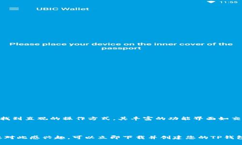 TP钱包（TokenPocket）作为一个多链数字资产钱包，用户在使用时通常需要创建或导入一个钱包账号。以下是一些关于TP钱包账号的常见问题解答：

### 什么是TP钱包账号？

TP钱包账号是您在TP钱包中存储和管理数字资产的身份。通过这个账号，您可以发送和接收加密货币、进行交易、访问去中心化应用（DApp）等。

### 如何创建TP钱包账号？

1. **下载应用**：首先，在您的手机上下载TP钱包应用。它通常可以在App Store或者Google Play中找到。
   
2. **创建新钱包**：打开应用后，您可以选择“创建新钱包”选项。此时系统会引导您进行一系列的设置，包括设置密码，以及生成助记词。

3. **保存助记词**：生成的助记词是恢复您钱包的唯一途径，请妥善保管，不要与他人分享。如果您丢失助记词，将无法找回钱包内的资产。

### 如何导入已有的TP钱包账号？

如果您已经在其他设备上创建了TP钱包，您可以通过助记词或私钥来导入该账号。

1. **选择导入钱包**：在TP钱包首页，选择“导入钱包”选项。

2. **输入助记词或私钥**：按照系统提示，输入您的助记词或私钥。

3. **设置密码**：您也需要为导入的钱包设置一个新的密码。

### TP钱包账号的安全性如何？

TP钱包实现了多重安全防护，例如：

- **助记词和私钥**：确保这些信息的私密性，不要与他人分享。
- **多重签名**：对于大额交易，您可以设置多重签名，增加安全性。
- **备份功能**：定期备份您的钱包信息，以防数据丢失。

### 我可以在TP钱包中管理哪些资产？

TP钱包支持多种类型的加密货币和区块链资产，包括但不限于：

- **以太坊（ETH）及其ERC-20代币**
- **比特币（BTC）**
- **ATOM、TRON等其他多种区块链资产**

通过TP钱包，您可以轻松地管理各种数字资产，查看余额及交易记录，进行兑换等操作。

### TP钱包的用户界面友好吗？

TP钱包提供了简洁易用的界面。无论您是数字资产的新手还是老手，都能在这个平台上找到直观的操作方式。其丰富的功能界面如交易所、DApp浏览器、NFT市场等，都能让用户尽享数字资产的乐趣。

### 结论

TP钱包是一个安全、便捷的数字资产管理工具，支持多种主流区块链资产的管理。如果您对此感兴趣，可以立即下载并创建您的TP钱包账号，开始您的数字资产旅程。记得妥善保管您的助记词与私钥，以确保您的资产安全。