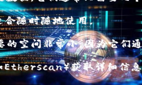 以太坊钱包的大小取决于多个因素，包括钱包类型、存储的以太坊（ETH）数量、以及用户使用的功能。例如，轻钱包通常比全节点钱包小得多。以下是一些关于以太坊钱包大小的基本信息。

1. **全节点钱包**：全节点钱包需要下载整个以太坊区块链的数据，这通常在数百GB范围内。这种钱包为用户提供最高级别的安全性和隐私，因为用户可以独立验证交易。

2. **轻钱包**：轻钱包（如MetaMask、MyEtherWallet等）则不需要完整的区块链数据。它们通常只需要几个MB的存储空间，因为它们使用的是节点提供的信息，适合普通用户进行小额交易。

3. **移动钱包**：移动版的以太坊钱包应用通常更小，可能在几十MB大小之间，适合随时随地使用。

4. **硬件钱包**：硬件钱包（如Ledger Nano S, Trezor等）在存储以太坊时需要的空间非常小，因为它们通常只保存用户的私钥和特定的交易信息，整体大小在几十MB以内。

想要了解最新的以太坊区块链大小，可以访问以太坊官方资源或区块链浏览器（如Etherscan）获取详细信息。