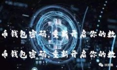 如何找回比特币钱包密码，重新开启你的数字财