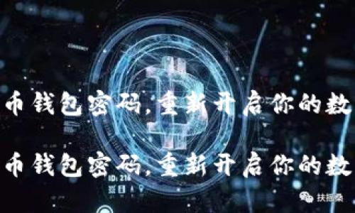 如何找回比特币钱包密码，重新开启你的数字财富之门  
  
如何找回比特币钱包密码，重新开启你的数字财富之门  
