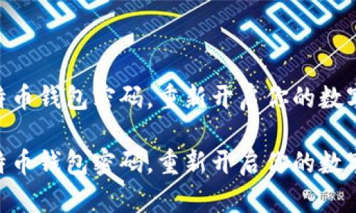 如何找回比特币钱包密码，重新开启你的数字财富之门  
  
如何找回比特币钱包密码，重新开启你的数字财富之门  
