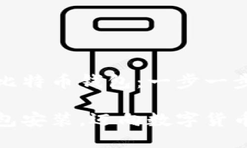 如何快速安装比特币钱包：一步一步的操作指南

掌握比特币钱包安装，迈向数字货币时代的第一步