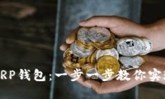 轻松创建你的XRP钱包：一步一步教你实现数字资