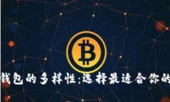 探秘比特币个人钱包的多样性：选择最适合你的