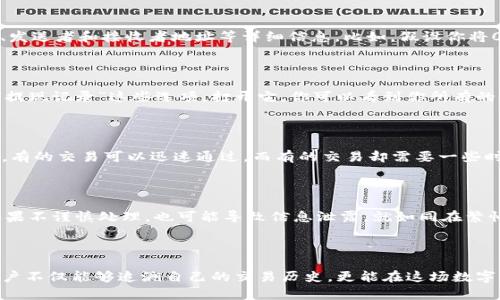 对于比特币钱包提现是否有记录的问题，答案是肯定的。每一笔比特币交易都会在区块链上留下永久的记录，包括提现操作。这些记录是公开透明的，任何人都可以通过区块链浏览器查看。

### 比特币钱包提现记录的具体情况

#### 区块链的不可篡改性

区块链技术是比特币的重要基础。想象一下，一本永远不会被篡改的账本，记录着每一次的付出与收获。每当你进行一次比特币提现，不论是将比特币转账到其他地址，还是提现到你的银行账户，都是一次交易。这些交易将被打包在区块中，并被永久记录在区块链上。区块链的这种不可篡改性确保了每一笔交易都真实存在，无法被随意伪造或删除。

#### 提现记录的透明性

如果你有一颗探索的心，可以借助区块链浏览器，如Blockchair或Blockchain.com，轻松找到自己的提现记录。在这片信息的海洋中，注定是透明的。每笔交易都会显示包括交易金额、时间戳、发送者和接收者地址等详细信息。比如，假设你将0.5 BTC提现到了某个地址，你不仅可以看到这笔交易的状态，还可以了解交易的确认次数。想象一下，实时的数字货币世界如同一部大型的交响乐，每一个音符都在准确地记录下它的节奏。

#### 钱包后台的记录

与此同时，除了区块链的公开记录，很多比特币钱包本身也会保存用户的交易历史。这就像你家中的记账本，记录着每一笔收入和支出。在你选择的数字钱包中，通常可以找到“交易历史”或“提现记录”这些选项。打开它，你可以看到你所有的提现操作，查看过去的时间，金额以及对应的交易哈希。这些信息对于追踪自己的投资走势非常有帮助。

#### 提现确认时间

提现过程中的确认时间，是一个大家常常忽略但极其重要的细节。每笔交易在区块链上都需要经过矿工的验证才能被记录，这个过程可能会导致时间的延迟。就像在马路上经过红绿灯一样，有的交易可以迅速通过，而有的交易却需要一些时间。通常情况下，确认时间可能在几分钟到几个小时之间，大的网络拥堵甚至可能造成几天的延迟。

#### 安全性与隐私

在操作提现时，考虑到安全性和隐私是至关重要的。虽然区块链提供了透明性，但提现过程中涉及的地址和金额仍然与用户的身份信息是分离的，保护了用户的隐私。不过，值得注意的是，如果不谨慎处理，也可能导致信息泄露。就如同在繁忙的市场中，某些细节可能会被别有用心之人注意到。因此，为了保护资金安全，选择信誉良好的钱包和交易所，开启双重认证等是明智之举。

### 总结

比特币钱包提现的记录是通过区块链技术和钱包系统这两大部分共同实现的。每一笔交易都如同晨雾中的老桥，稳固而宁静地记录着数字货币世界中的种种变化。通过对区块链的探寻，用户不仅能够追溯自己的交易历史，更能在这场数字货币的前沿潮流中，找到属于自己的角落。在这个过程中，理解每一个环节，重视资金安全，才能在日益繁杂的数字经济中游刃有余。