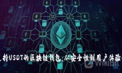 如何选择支持USDT的区块链钱包：从安全性到用户