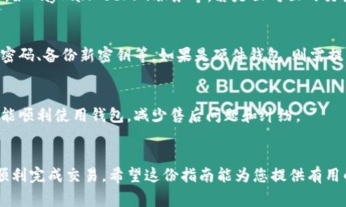 比特币钱包是存储和管理比特币的重要工具。如果您决定卖掉您的比特币钱包，以下是一些具体的步骤和注意事项。请记得在出售之前，确保您充分理解整个过程，以保护您的数字资产和个人信息。

### 第一步：确认钱包类型
首先，您需要了解您所拥有的钱包类型。比特币钱包主要分为两种：热钱包和冷钱包。热钱包是指通过网络连接的在线钱包，如交易所钱包和移动应用钱包，这类钱包方便快捷，但安全性相对较低。冷钱包指离线储存比特币的硬件钱包或纸钱包，安全性高，但不方便使用。

### 第二步：转移比特币
在出售钱包之前，您应该将钱包中的比特币转移到一个安全的地方，特别是如果您在出售的是热钱包。您可以将比特币转移到其他钱包（如冷钱包或交易所账户）中，以确保在销售过程中的资产安全。

### 第三步：备份和移除个人信息
确保您已备份钱包中所有的数据和密钥。这可能包括私钥、助记词或其他访问代码。对于冷钱包，通常可以通过生成恢复短语来备份。而在在线钱包中，您可以通过导出密钥进行备份。在备份的同时，您需要删除所有关于您自己和钱包的个人信息，比如登录凭据或标识信息，以防止后续的安全隐患。

### 第四步：评估钱包价值
在决定出售比特币钱包之前，您需要评估它的市场价值。热门钱包和硬件钱包通常有较高的转售价值，而一些小众或者过时的钱包可能价值较低。您可以通过在二手市场或比特币相关论坛上查看类似钱包的销售情况来了解市场行情。

### 第五步：选择交易平台
您可以选择在多个不同的平台上出售您的比特币钱包，包括专门的二手市场、在线拍卖平台或是比特币论坛。确保选择信誉良好且交易记录丰富的平台，以降低交易风险。

### 第六步：发布售卖广告
在选择好交易平台后，您需要发布相关的售卖广告。写明钱包的类型、状态、售价以及联系信息，尽量做到详尽和真实，以吸引潜在买家。同时，您也可以附上钱包的照片，让买家更直观地了解商品的外观和状况。

### 第七步：与买家沟通
在接到买家的询问后，耐心地回答他们的问题。确保对方理解钱包的使用和转移过程。例如，如果是在线钱包，您需要向他们说明如何进行账户的转移和安全设置。如果是硬件钱包，您需要指导如何重置和使用。

### 第八步：完成交易
在确认买家权益和接受付款方式后，您可以完成交易。确保双方在交易前都确认安全性，尽量选择能提供交易保护的支付方式，如PayPal、Escrow服务等。若是面对面的交易，选择在人多且安全的地方进行交接。

### 第九步：转移钱包所有权
在交易完成后，您需要为买家转移钱包所有权。例如，如果出售的是软件钱包，您需要帮助对方重新设置账户，确保他们能修改密码、备份新密钥等。如果是硬件钱包，则需提供重置说明，确保买家完全掌控该设备。

### 第十步：安全注意事项
最后，切记在交易完成后更改您原钱包的所有密码，确保任何潜在的安全隐患被消除。此外，保持与买家的良好沟通，确保他们能顺利使用钱包，减少售后问题和纠纷。

### 结语
在出售比特币钱包的过程中，谨慎和耐心是非常关键的。通过遵循上述步骤，您能够最大程度地保护自己的数字资产安全，并顺利完成交易。希望这份指南能为您提供有用的信息，助您顺利将比特币钱包出售给合适的买家。