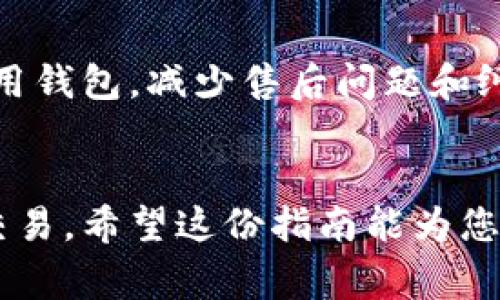 比特币钱包是存储和管理比特币的重要工具。如果您决定卖掉您的比特币钱包，以下是一些具体的步骤和注意事项。请记得在出售之前，确保您充分理解整个过程，以保护您的数字资产和个人信息。

### 第一步：确认钱包类型
首先，您需要了解您所拥有的钱包类型。比特币钱包主要分为两种：热钱包和冷钱包。热钱包是指通过网络连接的在线钱包，如交易所钱包和移动应用钱包，这类钱包方便快捷，但安全性相对较低。冷钱包指离线储存比特币的硬件钱包或纸钱包，安全性高，但不方便使用。

### 第二步：转移比特币
在出售钱包之前，您应该将钱包中的比特币转移到一个安全的地方，特别是如果您在出售的是热钱包。您可以将比特币转移到其他钱包（如冷钱包或交易所账户）中，以确保在销售过程中的资产安全。

### 第三步：备份和移除个人信息
确保您已备份钱包中所有的数据和密钥。这可能包括私钥、助记词或其他访问代码。对于冷钱包，通常可以通过生成恢复短语来备份。而在在线钱包中，您可以通过导出密钥进行备份。在备份的同时，您需要删除所有关于您自己和钱包的个人信息，比如登录凭据或标识信息，以防止后续的安全隐患。

### 第四步：评估钱包价值
在决定出售比特币钱包之前，您需要评估它的市场价值。热门钱包和硬件钱包通常有较高的转售价值，而一些小众或者过时的钱包可能价值较低。您可以通过在二手市场或比特币相关论坛上查看类似钱包的销售情况来了解市场行情。

### 第五步：选择交易平台
您可以选择在多个不同的平台上出售您的比特币钱包，包括专门的二手市场、在线拍卖平台或是比特币论坛。确保选择信誉良好且交易记录丰富的平台，以降低交易风险。

### 第六步：发布售卖广告
在选择好交易平台后，您需要发布相关的售卖广告。写明钱包的类型、状态、售价以及联系信息，尽量做到详尽和真实，以吸引潜在买家。同时，您也可以附上钱包的照片，让买家更直观地了解商品的外观和状况。

### 第七步：与买家沟通
在接到买家的询问后，耐心地回答他们的问题。确保对方理解钱包的使用和转移过程。例如，如果是在线钱包，您需要向他们说明如何进行账户的转移和安全设置。如果是硬件钱包，您需要指导如何重置和使用。

### 第八步：完成交易
在确认买家权益和接受付款方式后，您可以完成交易。确保双方在交易前都确认安全性，尽量选择能提供交易保护的支付方式，如PayPal、Escrow服务等。若是面对面的交易，选择在人多且安全的地方进行交接。

### 第九步：转移钱包所有权
在交易完成后，您需要为买家转移钱包所有权。例如，如果出售的是软件钱包，您需要帮助对方重新设置账户，确保他们能修改密码、备份新密钥等。如果是硬件钱包，则需提供重置说明，确保买家完全掌控该设备。

### 第十步：安全注意事项
最后，切记在交易完成后更改您原钱包的所有密码，确保任何潜在的安全隐患被消除。此外，保持与买家的良好沟通，确保他们能顺利使用钱包，减少售后问题和纠纷。

### 结语
在出售比特币钱包的过程中，谨慎和耐心是非常关键的。通过遵循上述步骤，您能够最大程度地保护自己的数字资产安全，并顺利完成交易。希望这份指南能为您提供有用的信息，助您顺利将比特币钱包出售给合适的买家。