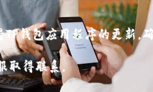 提到TP钱包的货币步骤通常包括以下几个环节，以下是一个简明的指南：

步骤一：下载并安装TP钱包
首先，您需要下载TP钱包应用程序。可以在苹果App Store或安卓的Google Play中搜索“TP Wallet”，找到并下载安装。安装完成后，打开应用程序并创建一个新钱包，确保保存好助记词和私钥，这些信息是恢复钱包的重要凭证。

步骤二：创建或导入钱包
打开TP钱包后，您可以选择创建一个新钱包或导入已有的钱包。如果是新用户，请按照提示设置密码和备份助记词，如果是已有钱包，输入助记词以恢复钱包。

步骤三：选择币种
在TP钱包的主界面上，您可以看到多种数字货币的选项。根据您的需要选择想要提取的币种，例如USDT、ETH等。点击相应的币种图标，进入其详细界面。

步骤四：获取提币地址
要将货币提到TP钱包，首先需要一个钱包地址。在主界面中，点击“接收”按钮，您会看到系统生成的钱包地址。这是您在进行转账时，所需要提供给对方的地址。在提币时，请务必确保地址准确无误，以免丢失资产。

步骤五：进行货币提取
接下来，您需要登录您进行提币的交易所或平台，找到“提币”的选项。选择您要提取的货币，并输入先前获得的TP钱包地址。注意选择正确的网络类型（例如ERC20或TRC20），并输入提取金额，确认无误后提交申请。

步骤六：确认和等待
提交提币申请后，您会收到邮件或平台的通知，确认您的提币请求。在接下来的几分钟到几个小时内，您可以在TP钱包中查看到提到的钱币。若没有收到，请耐心等待，同时也可在交易平台上查询提币状态。

特别提醒
在进行数字货币的提取过程时，请务必仔细确认地址和提取金额，以免造成不可逆的损失。同时，保持TP钱包应用程序的更新，确保您使用最新的安全保护措施。

以上就是在TP钱包提取货币的基本步骤。如果您还有其他疑问，请随时查询相关的帮助文档或与客服取得联系。