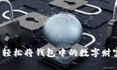 让比特币流动：轻松将钱包中的数字财富转入交