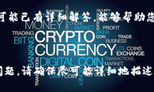 若要联系TP钱包的在线客服，您可以按照以下步骤进行：

### 方法一：通过TP钱包应用内联系

1. 打开TP钱包应用
首先，请确保您已经在手机上安装并打开TP钱包应用。如果您尚未下载，您可以前往应用商店进行下载。

2. 登录您的账户
在首页，输入您的账户信息进行登录。如果您忘记密码，可以根据提示进行找回。

3. 找到客服选项
在主界面，通常会有一个“帮助”或者“客服”选项。点击进入，您将看到多种联系客服的方式。

4. 选择在线客服
在客服中心，您会看到“在线客服”或者“联系客服”按钮。点击该按钮，您将会被引导至在线聊天界面。

5. 提出您的问题
在聊天框中，您可以直接输入您的问题或需要咨询的信息，客服人员会尽快回复您，提供协助。

### 方法二：通过官方网站联系

1. 访问TP钱包官方网站
您可以通过浏览器访问TP钱包的官方网站。在网页底部或“联系我们”页面上，通常会提供客服联系方式。

2. 查找联系客服的方式
在“联系我们”页面，您将看到各种联系方式，可能包括电子邮件、电话号码以及在线客服的链接。

3. 使用在线聊天工具
如果官网提供了在线聊天工具，您可以直接点击该选项与客服人员联系。

### 方法三：通过社交媒体联系

1. 找到TP钱包的社交媒体账户
TP钱包可能在多个社交媒体平台上有官方账号，如微信、微博、Twitter等。您可以在这些平台上找到并关注他们。

2. 发送私信或评论
通过私信或者在相关帖子下留言，您可以提出您的问题，客服团队会定期查看并回复。

### 方法四：查看常见问题

1. 浏览常见问题解答
在TP钱包的官方网站或应用内，通常会有“常见问题”环节，您可以先查看是否有您需要解决的问题。很多问题可能已有详细解答，能够帮助您快速找到解决方法。

### 结语

无论您选择哪个方法，联系TP钱包的在线客服都是一个方便快捷的方式，以解决您在使用过程中遇到的各种问题。请确保尽可能详细地描述您的问题，以便客服能够更快速有效地为您提供解决方案。希望您能够顺利联系到客服，享受愉快的使用体验！