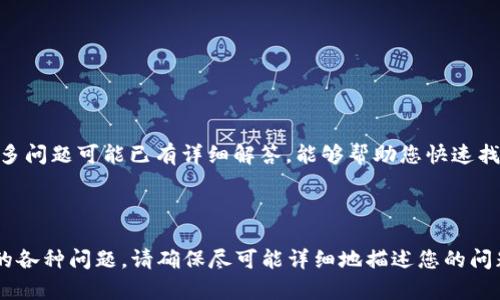 若要联系TP钱包的在线客服，您可以按照以下步骤进行：

### 方法一：通过TP钱包应用内联系

1. 打开TP钱包应用
首先，请确保您已经在手机上安装并打开TP钱包应用。如果您尚未下载，您可以前往应用商店进行下载。

2. 登录您的账户
在首页，输入您的账户信息进行登录。如果您忘记密码，可以根据提示进行找回。

3. 找到客服选项
在主界面，通常会有一个“帮助”或者“客服”选项。点击进入，您将看到多种联系客服的方式。

4. 选择在线客服
在客服中心，您会看到“在线客服”或者“联系客服”按钮。点击该按钮，您将会被引导至在线聊天界面。

5. 提出您的问题
在聊天框中，您可以直接输入您的问题或需要咨询的信息，客服人员会尽快回复您，提供协助。

### 方法二：通过官方网站联系

1. 访问TP钱包官方网站
您可以通过浏览器访问TP钱包的官方网站。在网页底部或“联系我们”页面上，通常会提供客服联系方式。

2. 查找联系客服的方式
在“联系我们”页面，您将看到各种联系方式，可能包括电子邮件、电话号码以及在线客服的链接。

3. 使用在线聊天工具
如果官网提供了在线聊天工具，您可以直接点击该选项与客服人员联系。

### 方法三：通过社交媒体联系

1. 找到TP钱包的社交媒体账户
TP钱包可能在多个社交媒体平台上有官方账号，如微信、微博、Twitter等。您可以在这些平台上找到并关注他们。

2. 发送私信或评论
通过私信或者在相关帖子下留言，您可以提出您的问题，客服团队会定期查看并回复。

### 方法四：查看常见问题

1. 浏览常见问题解答
在TP钱包的官方网站或应用内，通常会有“常见问题”环节，您可以先查看是否有您需要解决的问题。很多问题可能已有详细解答，能够帮助您快速找到解决方法。

### 结语

无论您选择哪个方法，联系TP钱包的在线客服都是一个方便快捷的方式，以解决您在使用过程中遇到的各种问题。请确保尽可能详细地描述您的问题，以便客服能够更快速有效地为您提供解决方案。希望您能够顺利联系到客服，享受愉快的使用体验！