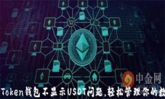 解决imToken钱包不显示USDT问题，轻松管理你的数字