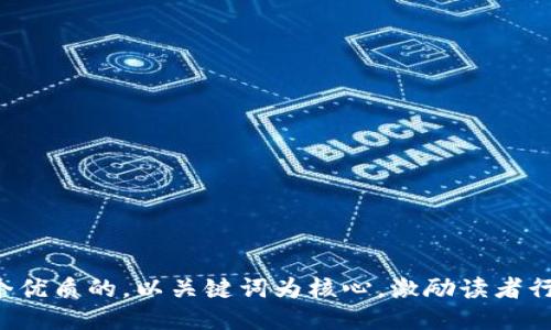 思考一个优质的，以关键词为核心，激励读者行动，放进