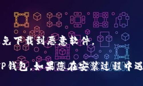 要在安卓手机上下载TP钱包，您可以按照以下步骤操作：

### 步骤一：打开应用商店
首先，解锁您的安卓手机并找到应用商店，通常是“Google Play Store”或者您所在地区的应用商店（如华为的应用市场）。

### 步骤二：搜索TP钱包
在应用商店的搜索栏中输入“TP Wallet”或“TP钱包”，然后点击搜索按钮。您可能会看到相关的应用列表。

### 步骤三：选择应用
在搜索结果中找到“TP钱包”应用。请仔细检查应用的开发者信息，以确保您下载的是官方版本。

### 步骤四：下载并安装
点击“下载”或“安装”按钮，应用程序将开始下载。完成后，系统会自动安装应用。

### 步骤五：打开应用
下载完成后，您可以在主屏幕或应用列表中找到TP钱包图标。点击它打开应用。

### 步骤六：创建或导入钱包
首次使用TP钱包时，您可能需要创建一个新的钱包账户或导入已有的钱包。按照应用内的指示进行操作。

### 其他注意事项
- 确保您的手机有足够的存储空间，并且互联网连接正常。
- 为了安全，建议您从官方渠道或可信的市场下载应用，以避免下载到恶意软件。

通过以上步骤，您就可以在安卓手机上顺利下载并开始使用TP钱包。如果您在安装过程中遇到任何问题，可以参考相关的帮助文档或联系客服获取支持。