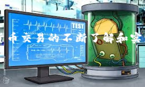 很高兴为您提供关于TP观察钱包币转出的指导。请注意，具体步骤可能会根据钱包的版本和更新有所不同，以下是转出币的一般步骤。

第一步：打开TP观察钱包
首先，您需要在您的设备上打开TP观察钱包应用程序。确保您已使用您的账户信息登录，并且已经连接到互联网。屏幕上会显示您的账户余额以及所有持有的数字资产。

第二步：选择要转出的币种
在您的钱包界面中，找到显示您持有币种的列表，通常是一个简单明了的界面。例如，如果您想转出比特币，找到比特币图标并点击进入详细页面。在这里，您可以看到有关该币种的更多信息，包括当前余额和交易历史。

第三步：点击“转出”或“发送”按钮
在币种的详细页面中，您会看到一个“转出”或“发送”的按钮。点击这个按钮，您将进入转账操作界面。在这个界面上，您需要输入接收方的钱包地址以及要转出的数量。

第四步：输入接收方的钱包地址
接收方的钱包地址通常是一个长字符串，在输入前，建议您仔细核对，以确保地址的准确性。有时候，您也可以通过扫描接收方的二维码来获取地址，这样可以避免手动输入时出现的错误。

第五步：设置转账数量
在输入接收方地址下方，您需要设置转出的币数量。注意，有些钱包应用会自动显示出可转出的最大数量。这里建议留足够的余额用于支付网络交易费用，确保您的转账可以顺利完成。

第六步：核对信息并确认转账
在输入完收款地址和转账数量后，仔细检查所填写的信息。确保收件人地址和数量没有错误，这是防止资金损失的重要一步。如果一切无误，点击“确认”或“发送”按钮。

第七步：输入交易密码或确认身份
大部分数字钱包会要求您输入交易密码或通过其他方式确认您的身份，以保证资金安全。这可能涉及指纹识别、短信验证码等，具体步骤取决于您设置的安全措施。完成验证后，您的转账请求将被发送。

第八步：等待交易确认
发送请求后，您需要等待区块链网络的确认。不同的币种和网络状态下，所需的确认时间可能会有所不同。您可以在钱包界面中查看交易状态和确认进度，如果状态显示为“已完成”，则表明交易已经成功。

第九步：查看交易记录
转账完成后，建议您进入交易记录查看该笔交易的详细信息。这通常可以在钱包的“交易历史”或“转账记录”部分找到。确认信息无误后，您就完成了一次成功的转账。

额外提示及注意事项
在进行数字资产转账时，切记以下几点注意事项：
ul
    listrong小心网络钓鱼：/strong确保您始终在官方渠道下载和使用TP观察钱包应用，以避免受到网络诈骗。/li
    listrong备份钱包：/strong定期备份钱包信息，保存恢复种子或私钥，以防设备丢失或损坏造成资产损失。/li
    listrong保持软件更新：/strong确保您的钱包和操作系统都是最新版本，以享受最佳的安全性能和用户体验。/li
    listrong转账测试：/strong如果您要转出的金额较大，建议先进行小额测试转账，以确认一切正常。/li
/ul

通过以上步骤，您应该能够顺利将TP观察钱包中的币种转出并发送到目标钱包中。随着对数字货币交易的不断了解和实践，您将更加熟练于使用各种功能，享受方便快捷的数字资产管理体验。

希望这段内容能够帮助您顺利完成币种的转出操作，如果您有任何其他疑问，请随时询问！