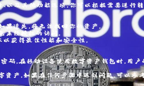 换了手机后，登录TP钱包的步骤相对简单。以下是详细的操作指南：

步骤一：下载并安装TP钱包
首先，确保在新的手机上下载并安装TP钱包应用。你可以在手机的应用商店（如Google Play Store或Apple App Store）中搜索“TP钱包”并下载。

步骤二：打开TP钱包
安装完成后，找到手机上的TP钱包图标并点击打开应用。你将看到欢迎页面，通常会有“登录”或“创建新钱包”的选项。

步骤三：选择登录选项
在欢迎页面，选择“登录”选项。根据你的情况，TP钱包可能会提供两种登录方式：使用助记词（种子）或密码。如果你已经有一个钱包，选择相应的登录方式。

步骤四：使用助记词恢复钱包
如果你选择用助记词登录，系统会要求你输入由12或24个单词组成的助记词。确保在输入时按照正确的顺序输入，任何错误都可能导致无法恢复钱包。

步骤五：使用密码登录
如果你选择用密码登录，输入你在创建钱包时设置的密码。如果密码输入正确，你将能够顺利登录。

步骤六：验证身份
在某些情况下，TP钱包可能会要求进行身份验证。这可能包括短信验证码、邮箱确认等步骤，确保你的账户安全。

步骤七：访问钱包功能
成功登录后，你将看到钱包的主界面，里面包括你的资产、交易记录、以及其他功能选项。你可以根据需要进行转账、接收资产、查看行情等操作。

注意事项
1. **备份助记词**：在任何情况下，都应该妥善保存你的助记词。如果遗失，将无法找回你的资产。
2. **安全措施**：确保你的新手机安全，使用密码或指纹解锁，避免未经授权的访问。
3. **更新应用**：定期检查TP钱包应用的更新，确保使用最新版本以获得最佳性能和安全性。

总结
换了手机后，登录TP钱包并不复杂，只需确保拥有正确的助记词或密码。在移动设备使用数字资产钱包时，用户的安全意识至关重要，始终保持备份和更新，使你的资产安全无忧。

通过以上步骤，您可以顺利在新手机上登录TP钱包并管理您的数字资产。如果在任何步骤中遇到问题，可以参考TP钱包的官方文档或寻求社区支持。