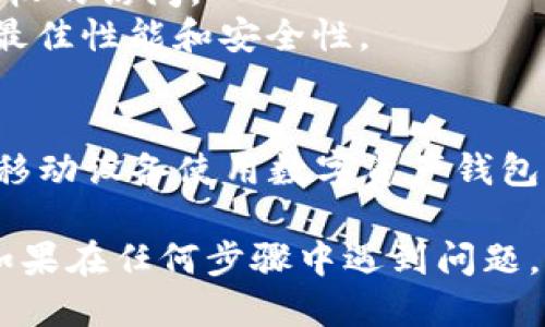 换了手机后，登录TP钱包的步骤相对简单。以下是详细的操作指南：

步骤一：下载并安装TP钱包
首先，确保在新的手机上下载并安装TP钱包应用。你可以在手机的应用商店（如Google Play Store或Apple App Store）中搜索“TP钱包”并下载。

步骤二：打开TP钱包
安装完成后，找到手机上的TP钱包图标并点击打开应用。你将看到欢迎页面，通常会有“登录”或“创建新钱包”的选项。

步骤三：选择登录选项
在欢迎页面，选择“登录”选项。根据你的情况，TP钱包可能会提供两种登录方式：使用助记词（种子）或密码。如果你已经有一个钱包，选择相应的登录方式。

步骤四：使用助记词恢复钱包
如果你选择用助记词登录，系统会要求你输入由12或24个单词组成的助记词。确保在输入时按照正确的顺序输入，任何错误都可能导致无法恢复钱包。

步骤五：使用密码登录
如果你选择用密码登录，输入你在创建钱包时设置的密码。如果密码输入正确，你将能够顺利登录。

步骤六：验证身份
在某些情况下，TP钱包可能会要求进行身份验证。这可能包括短信验证码、邮箱确认等步骤，确保你的账户安全。

步骤七：访问钱包功能
成功登录后，你将看到钱包的主界面，里面包括你的资产、交易记录、以及其他功能选项。你可以根据需要进行转账、接收资产、查看行情等操作。

注意事项
1. **备份助记词**：在任何情况下，都应该妥善保存你的助记词。如果遗失，将无法找回你的资产。
2. **安全措施**：确保你的新手机安全，使用密码或指纹解锁，避免未经授权的访问。
3. **更新应用**：定期检查TP钱包应用的更新，确保使用最新版本以获得最佳性能和安全性。

总结
换了手机后，登录TP钱包并不复杂，只需确保拥有正确的助记词或密码。在移动设备使用数字资产钱包时，用户的安全意识至关重要，始终保持备份和更新，使你的资产安全无忧。

通过以上步骤，您可以顺利在新手机上登录TP钱包并管理您的数字资产。如果在任何步骤中遇到问题，可以参考TP钱包的官方文档或寻求社区支持。