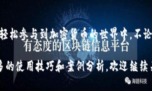 TP钱包（TokenPocket）作为一个去中心化的数字钱包，确实允许用户购买和管理多种数字货币。以下是关于TP钱包购买数字货币的详细介绍，包括具体的操作步骤和用户体验。

什么是TP钱包？

TP钱包，全称TokenPocket，是一个支持多种区块链资产的数字钱包。它不仅支持以太坊、币安智能链等多条公链的数字资产管理，还具备去中心化交易所（DEX）的功能，用户可以在其中购买、交易和管理各种加密货币。

TP钱包支持的数字货币

在TP钱包中，您可以购买和管理多种主流数字货币，如比特币（BTC）、以太坊（ETH）、波场（TRX）、币安币（BNB）等。除了这些主流数字货币之外，TP钱包还支持许多小众和新兴的代币，使得用户拥有更多的选择空间。

如何在TP钱包中购买数字货币

在TP钱包中购买数字货币其实是一个相对简单的过程。以下是具体的操作步骤：

h4第1步：下载并安装TP钱包/h4

首先，您需要在手机应用商店（如App Store或Google Play）中搜索“TokenPocket”并下载该应用。安装后，打开应用程序，并根据提示创建一个新钱包或导入现有钱包。

h4第2步：绑定支付方式/h4

在购买数字货币之前，您需要绑定一种支付方式。TP钱包通常支持通过信用卡、借记卡或其他支付渠道进行购买。在绑定支付方式时，请确保您提供的信息准确无误。

h4第3步：选择购买选项/h4

进入TP钱包后，您可以在首页找到“购买”或“交易”选项。点击该选项后，您会看到可购买的数字货币列表。选择您想要购买的数字货币并输入购买金额。

h4第4步：确认交易/h4

确认无误后，按照提示完成支付过程。这时，TP钱包会迅速处理您的交易，并将购买的数字货币存入您的钱包中。交易的确认时间通常在几分钟之内，但也可能因网络拥堵而有所延迟。

h4第5步：查看余额/h4

完成交易后，您可以在TP钱包的资产页面查看您的数字货币余额。TP钱包会实时更新您的资产信息，确保您对自己的投资情况一目了然。

TP钱包的优势与安全性

TP钱包以其用户友好的界面和多样的功能受到欢迎。它的去中心化特性使得资金掌控在用户手中，避免了中心化交易所可能带来的风险。同时，TP钱包还提供了多重加密保安全措施，确保用户的资产安全。

用户体验与反馈

许多用户在使用TP钱包进行数字货币购买时，表示操作简便、界面直观，极大地降低了新手用户的学习成本。当然，也有部分用户反馈，初次绑定支付方式时可能会遇到一些障碍。对此，TP团队表示会持续用户体验，降低操作难度。

结语

总的来说，TP钱包作为一款功能强大的数字钱包，提供了便捷的数字货币购买功能，让用户能够轻松参与到加密货币的世界中。不论您是经验丰富的投资者还是刚入门的新手，TP钱包都能满足您的需求。

通过上述介绍，相信您可以初步了解到如何在TP钱包中购买数字货币。如果您希望深入了解更多的使用技巧和案例分析，欢迎继续关注相关内容。