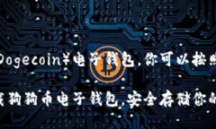 要下载狗狗币（Dogecoin）电子钱包，你可以按照以