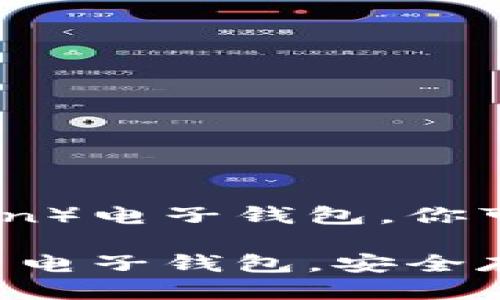 要下载狗狗币（Dogecoin）电子钱包，你可以按照以下步骤进行：

### 轻松下载狗狗币电子钱包，安全存储你的数字资产